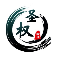 圣权软件库  v1.8