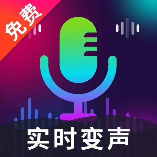 高清智能变声器  v1.0.2