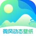 微风动态壁纸