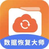 数据恢复大师免费版
