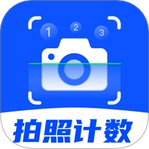 拍照计数扫描宝