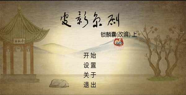 皮影京剧锁麟囊正版4