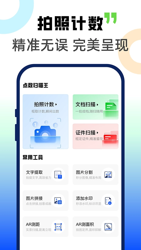 拍照计数扫描宝图2