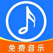 全网免费音乐
