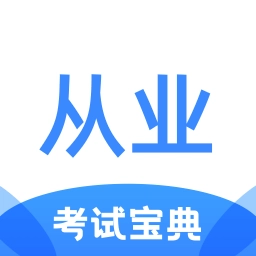 从业资格证考试宝典  v1.4.1