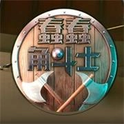 蠢蠢角斗士手机版