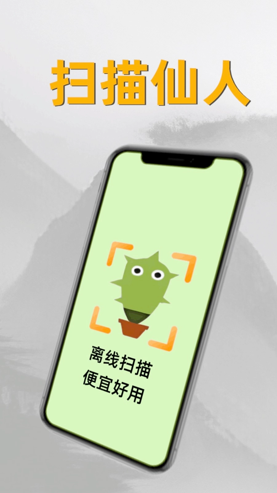 扫描仙人图2