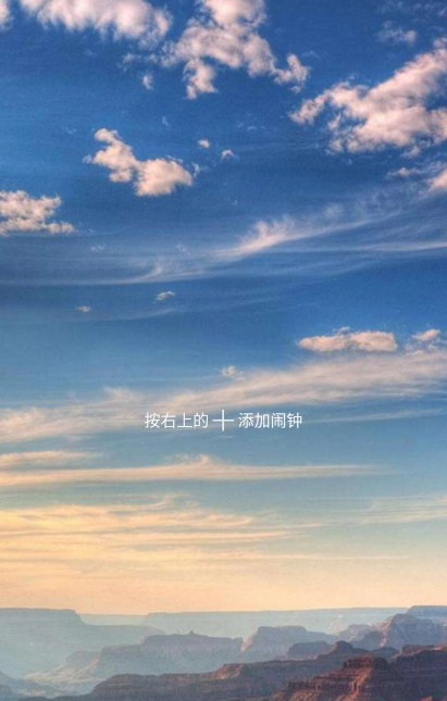 最酷起床闹钟图1