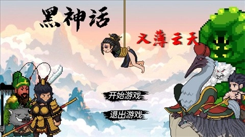 黑神话之义薄云天安卓版图4