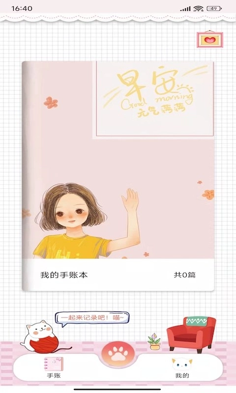 卡娃伊手账本截图4