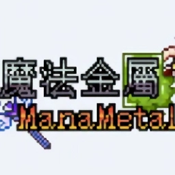 我的世界魔法金属整合包