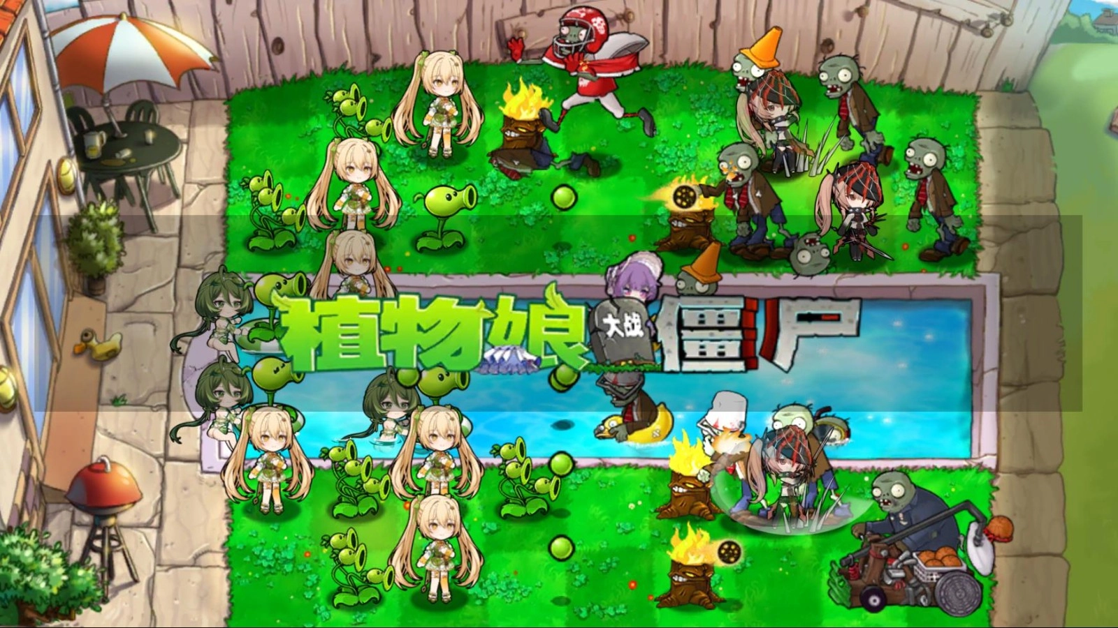 植物娘大战僵尸截图2