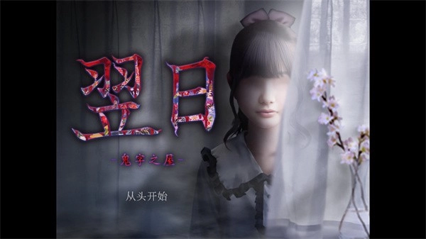 翌日鬼字之屋汉化版(4)