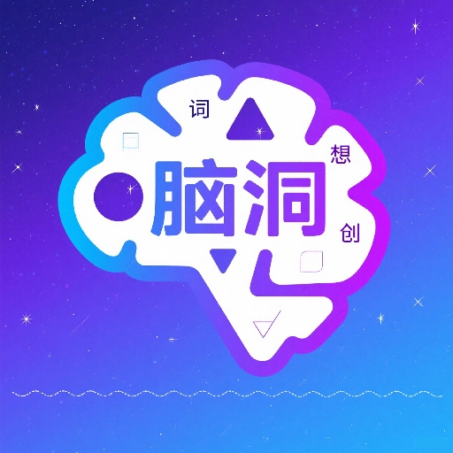 脑洞词场大师