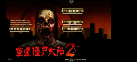 重建僵尸大陆2