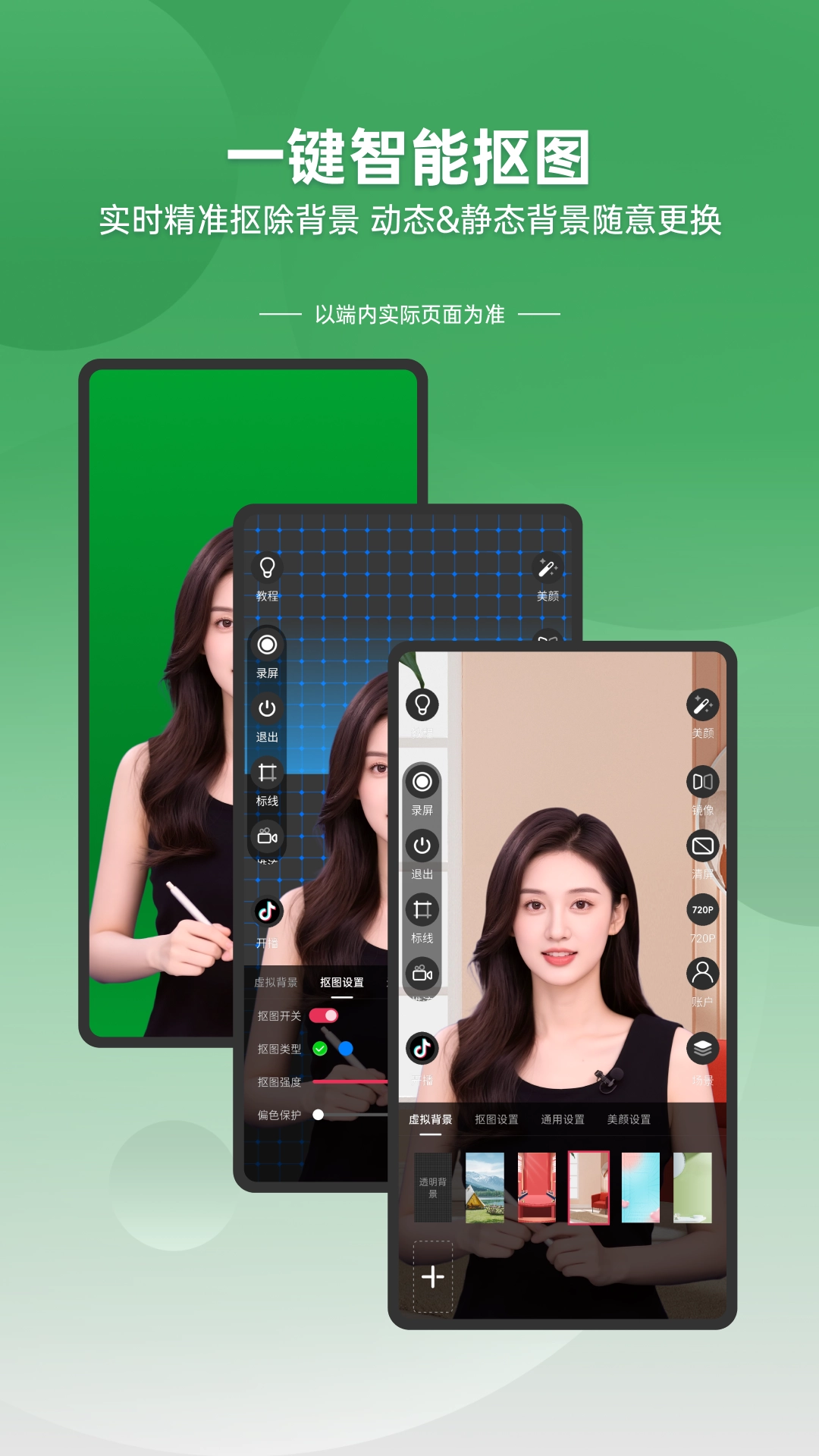 绿幕直播伴侣(2)