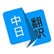日语翻译工具