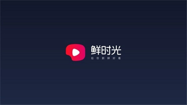 鲜时光TV版(4)
