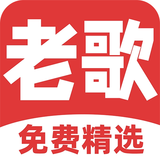 免费听老歌  v1.2.4