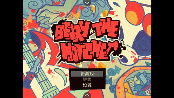 灰熊的斧头官方正版