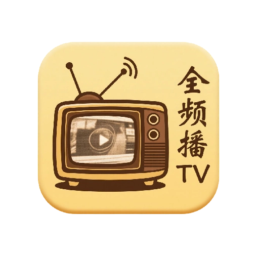 全频播tv电视版