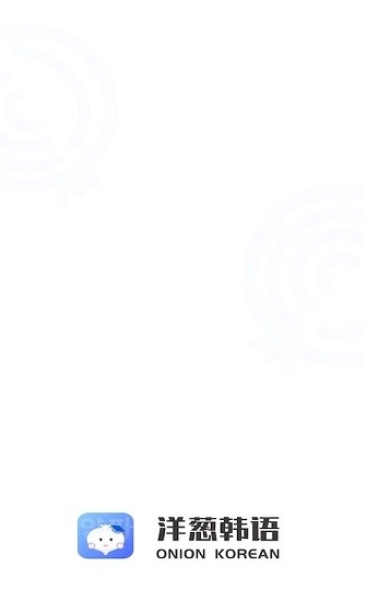 洋葱韩语(11)