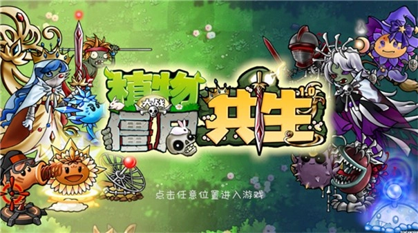 植物大战僵尸共生版截图3