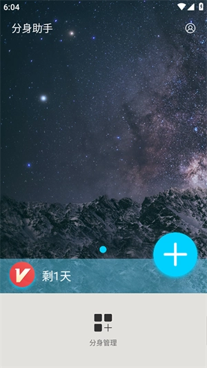 分身助手免费版(1)