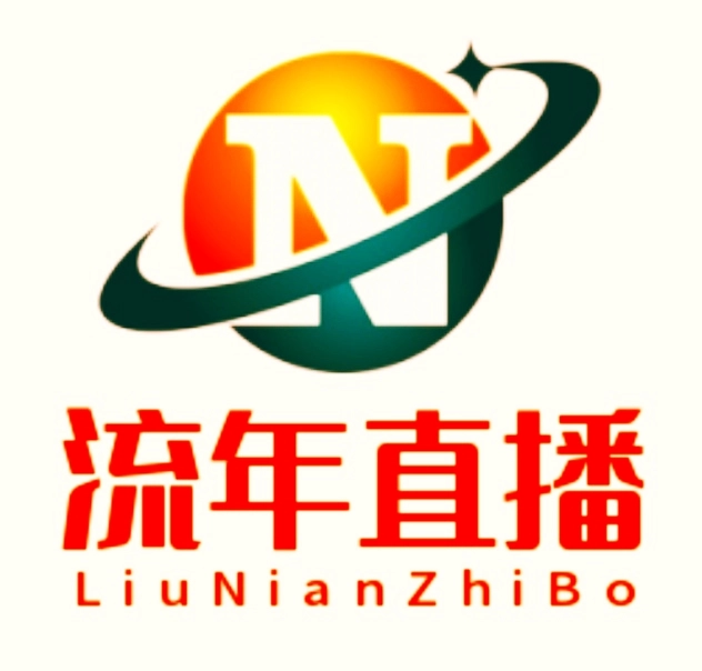 流年直播