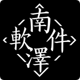 南泽软件库合集