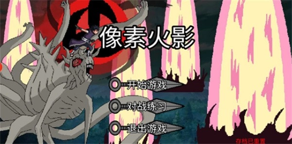 像素火影先行测试版