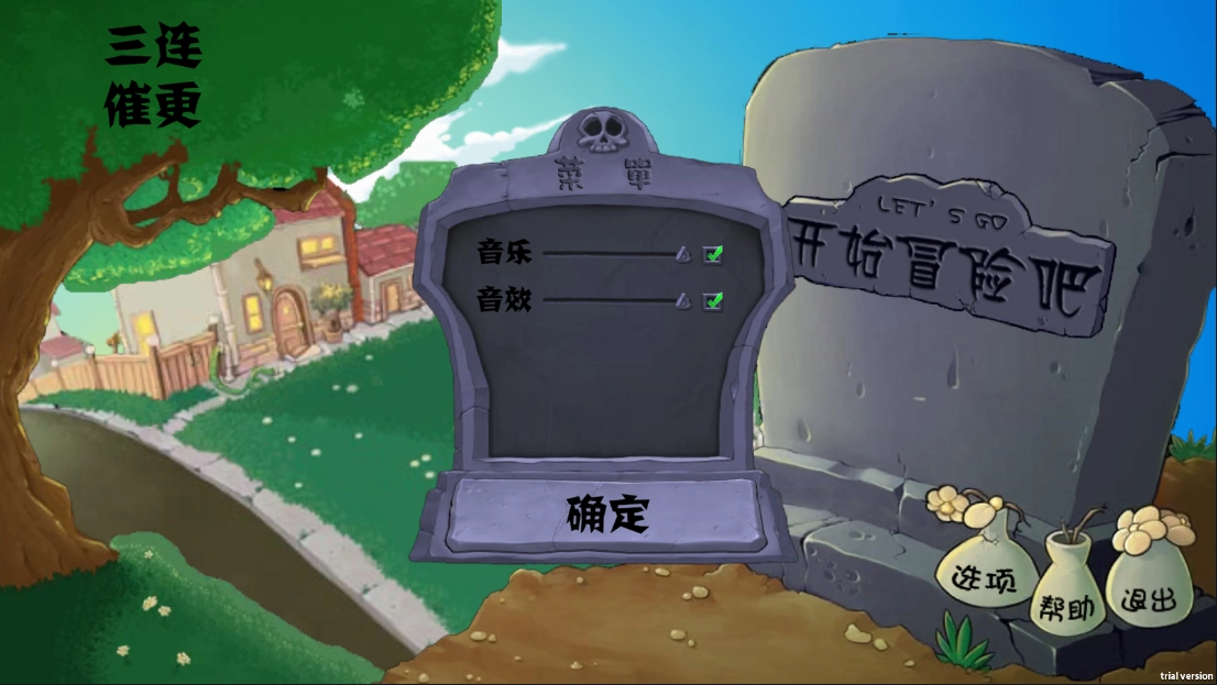 植物大战僵尸割绳子版