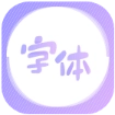 字体美化王免费版