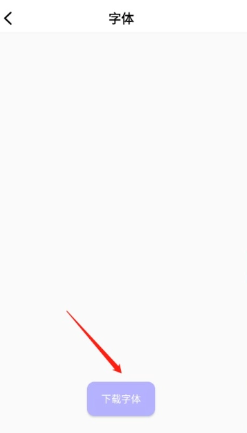 字体美化王免费版(4)