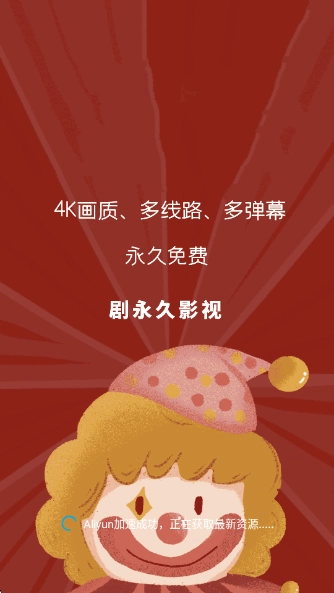 剧永久影视免费版(4)