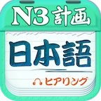 日语N3听力