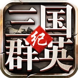 三国群英纪手机版