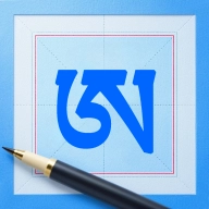 藏文练字大师