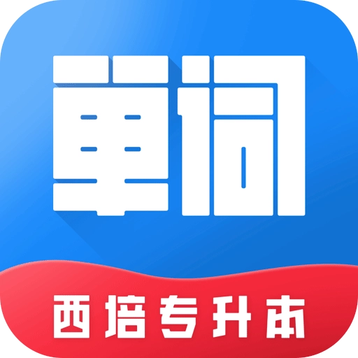 西培专升本单词本