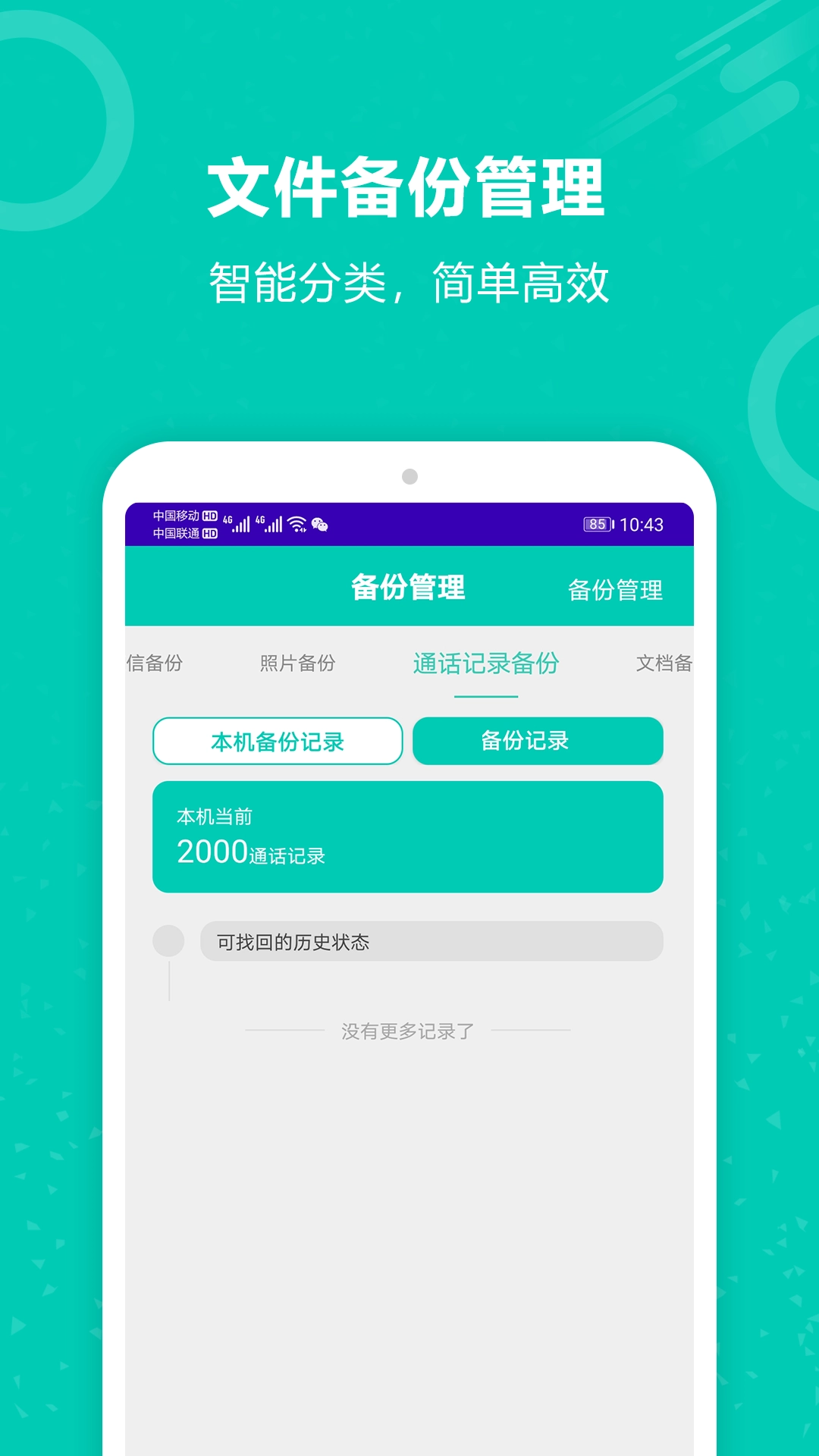 手机备份恢复王