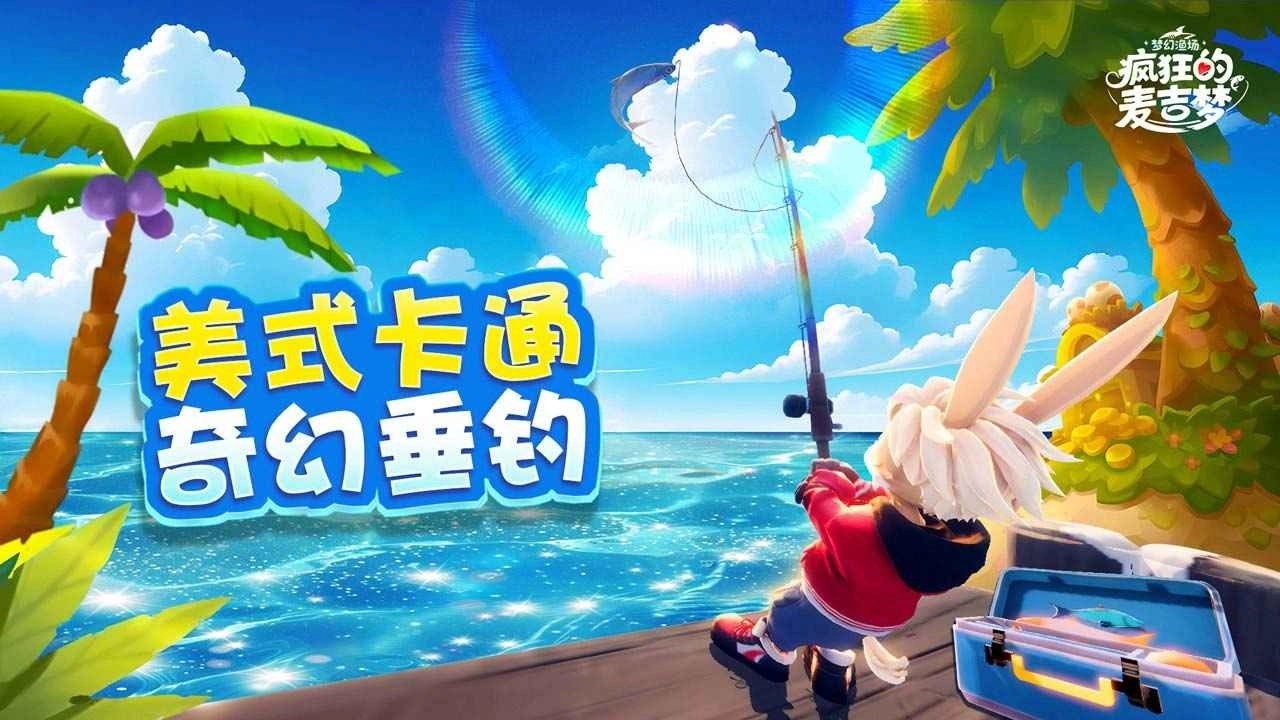 瘋狂的麥吉夢截圖3