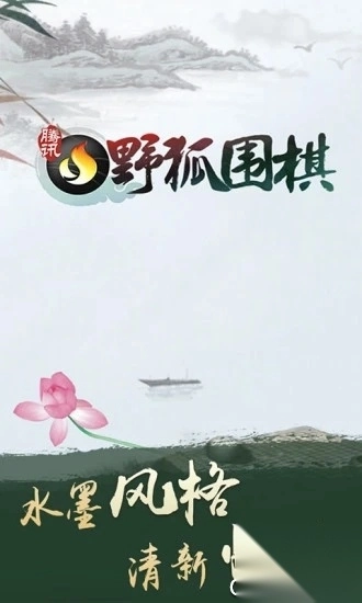 腾讯围棋(野狐)手机版最新版图5