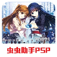 白色相簿2序章手机版