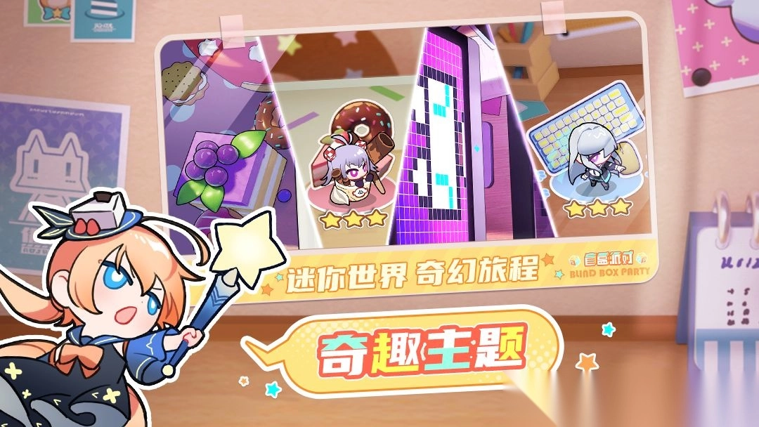 盲盒派对游戏最新版2