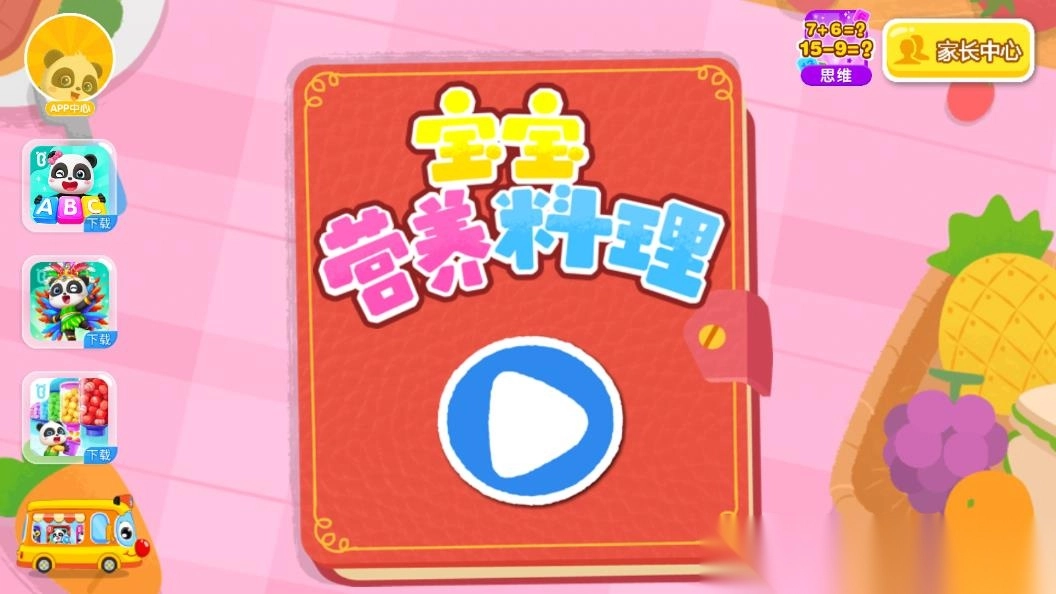 宝宝营养料理游戏安卓版图3