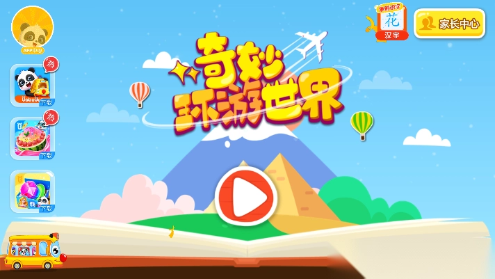 宝宝巴士奇妙环游世界游戏