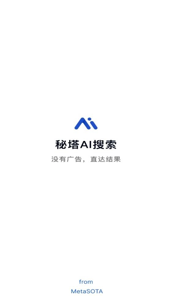 秘塔AI搜索手机版图1