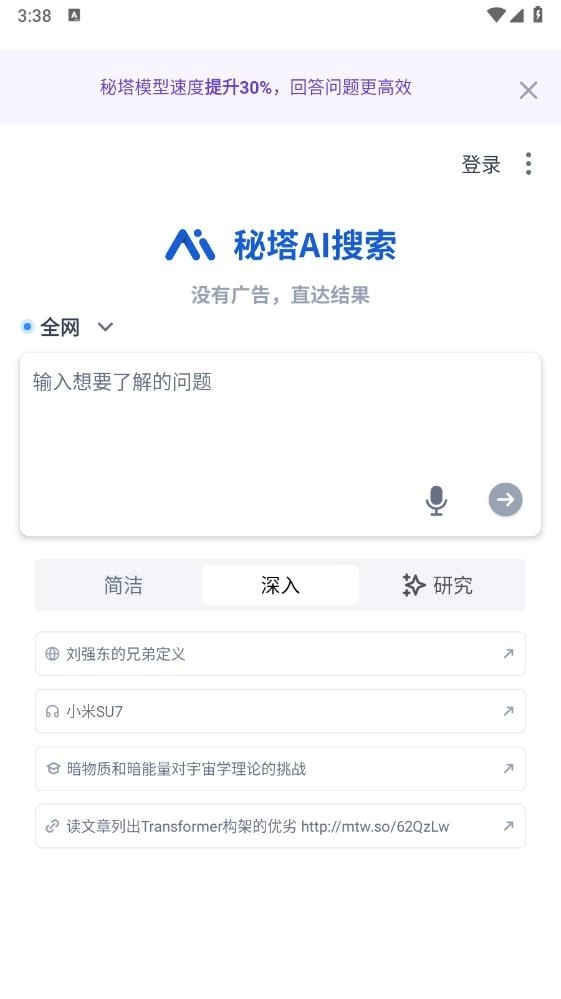 秘塔AI搜索手机版图2