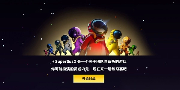 太空行动国际服最新版(SuperSus)图1