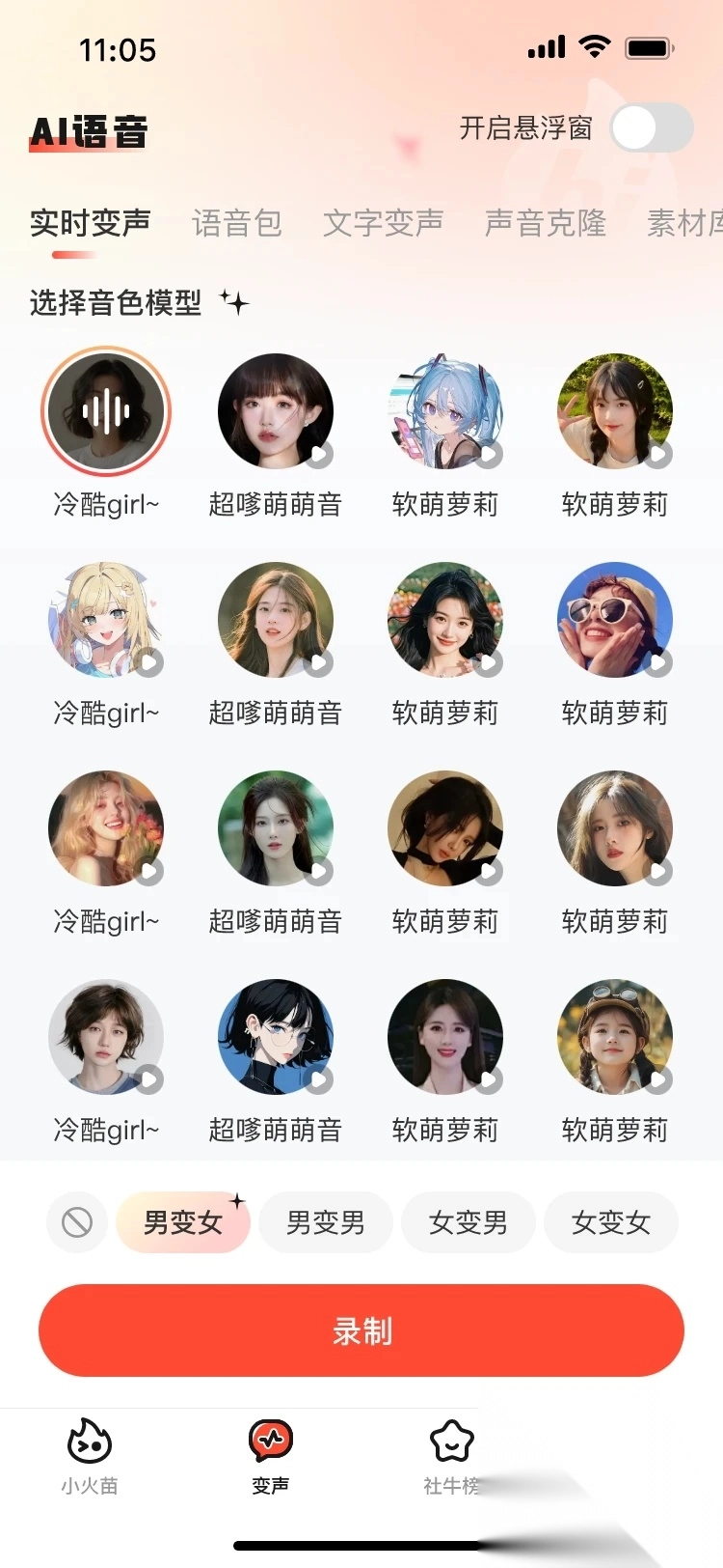 小火苗变声器图1